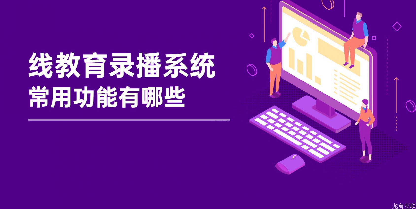 抖拓济南在线教育录播系统常用功能有哪些