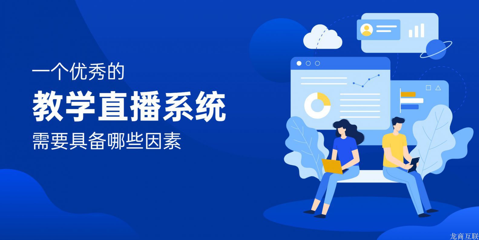 抖拓济南一个优秀的教学直播系统需要具备哪些因素？