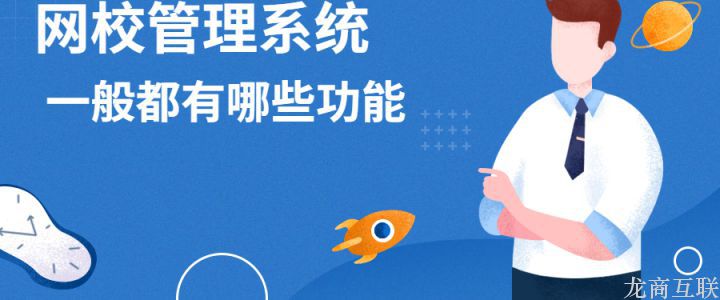 抖拓济南网校管理系统一般都有哪些功能