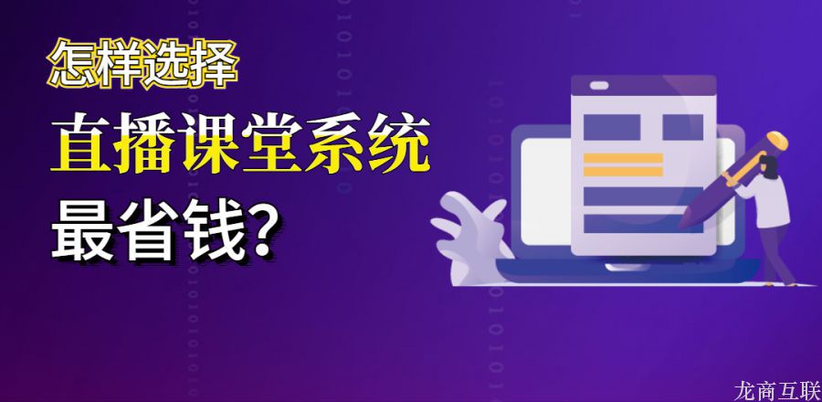 龙商互联济南怎样选择直播课堂系统最省钱？