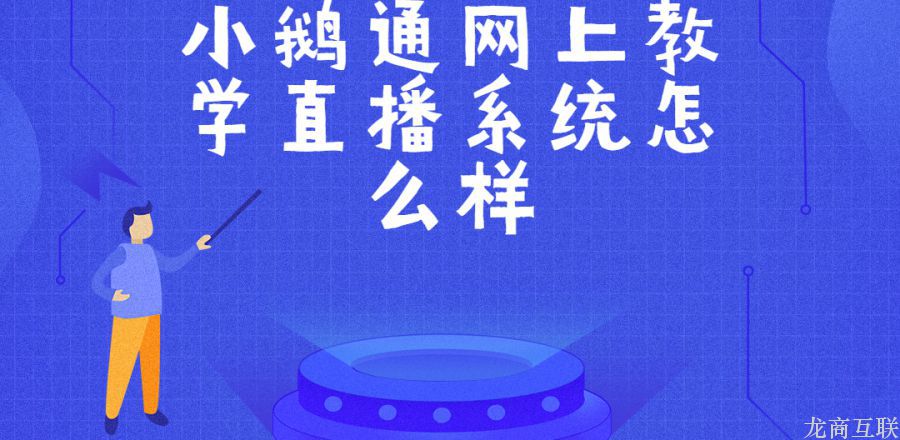 抖拓济南抖拓网上教学直播系统怎么样