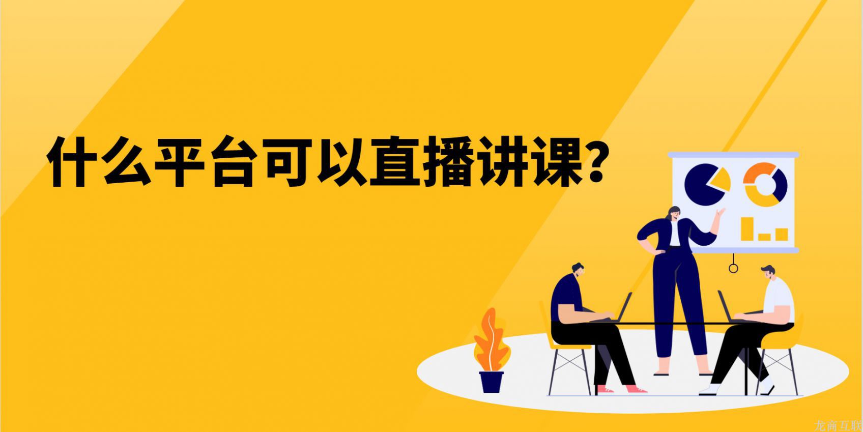抖拓济南什么平台可以直播讲课？