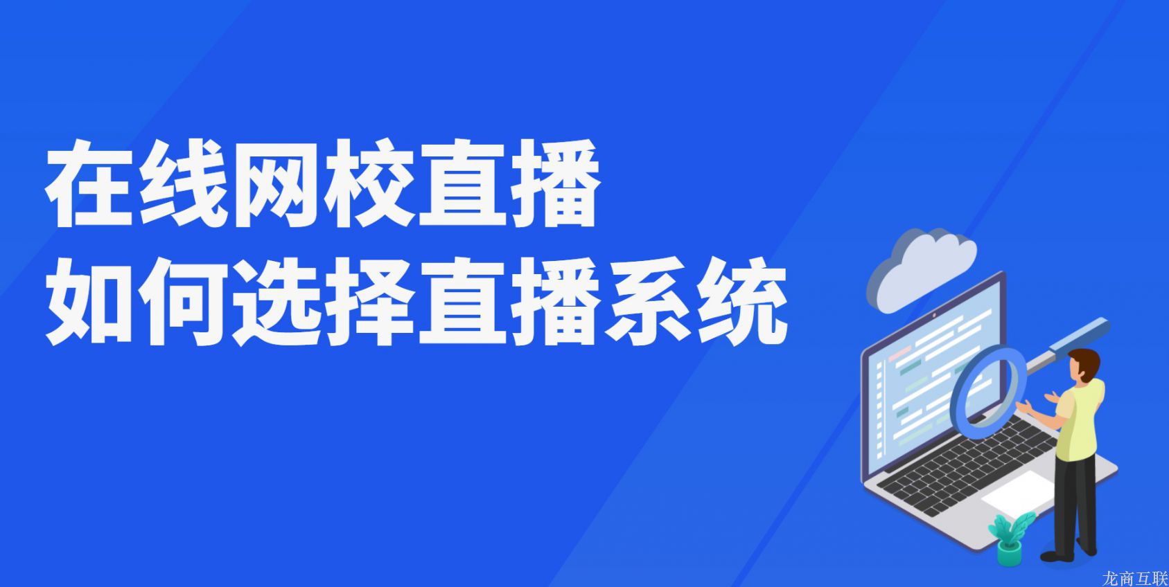 龙商互联济南在线网校直播如何选择直播系统？