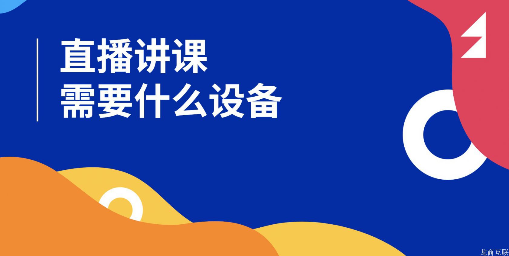 抖拓济南直播讲课需要什么设备？