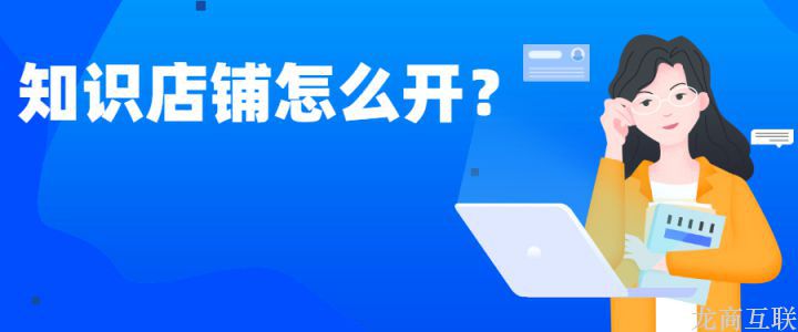 抖拓济南知识店铺怎么开？