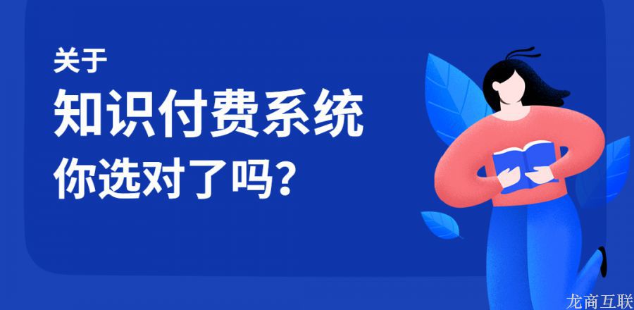 龙商互联济南关于知识付费系统，你选对了吗？