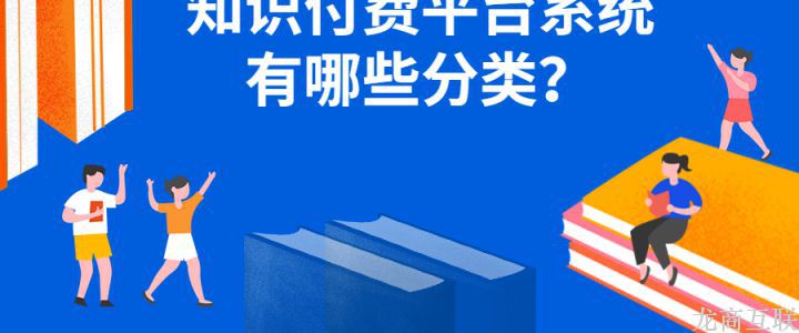 龙商互联济南知识付费平台系统有哪些分类？