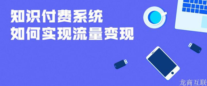 抖拓济南知识付费系统如何实现流量变现？