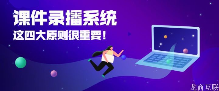 抖拓济南挑选课件录播系统，这四大原则很重要！