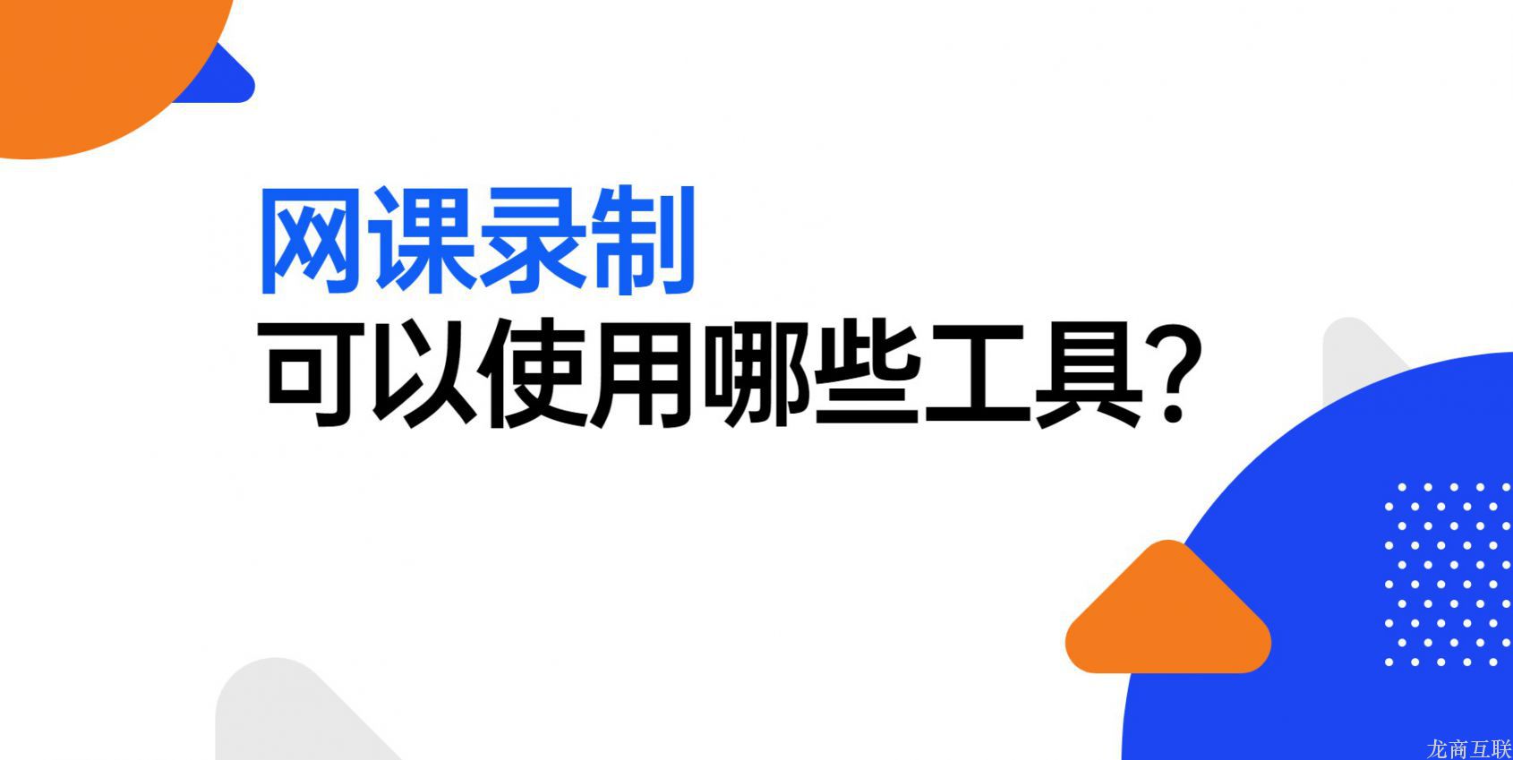 龙商互联济南网课录制可以使用哪些工具？