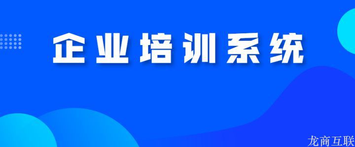 龙商互联济南企业高端培训直播平台怎么选？