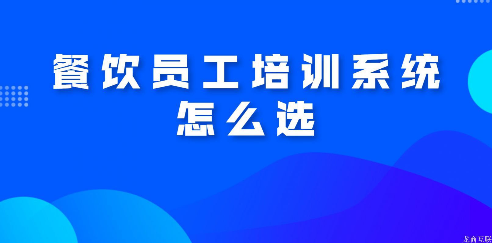 龙商互联济南做在线教育如何选择视频直播系统？