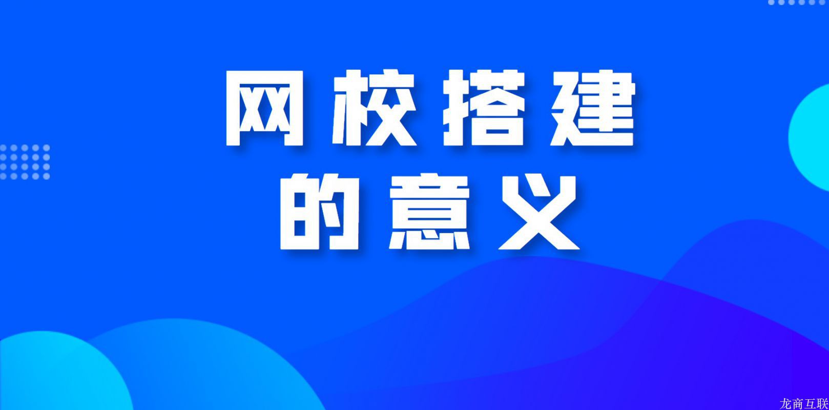 龙商互联济南网校搭建的意义？