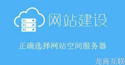抖拓济南网站建设选择空间时应考虑哪些因素？
