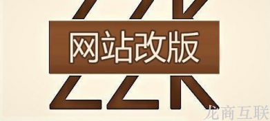抖拓济南网站改版哪些方面要警惕？