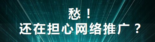 抖拓济南企业网络推广应该如何引流呢?