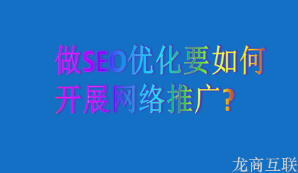 抖拓济南什么是网站推广?初学者优化有什么常用错误观念? 