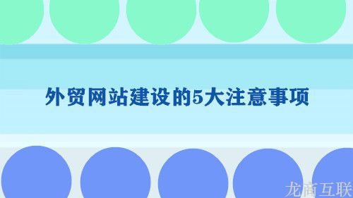 抖拓济南冷门行业的网站建设需要注意什么？