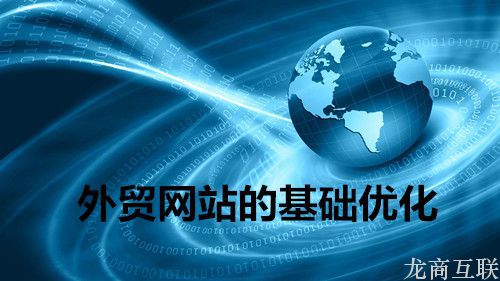 抖拓济南外贸网站推广的基础优化方案