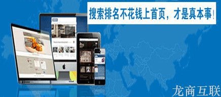 龙商互联济南建站之后应该怎么做SEO优化