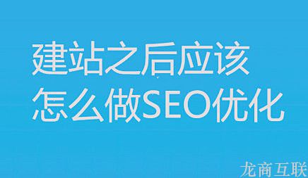 龙商互联济南【SEO技巧】是否每个网站都需要实SEO