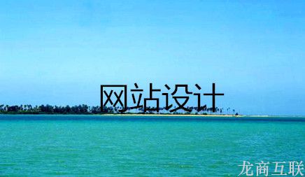 抖拓济南现在的网站设计已经趋向于扁平化设计
