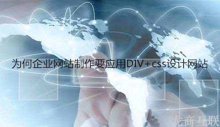 抖拓济南为何企业网站制作要应用DIV+css设计网站