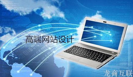 抖拓济南到底什么是高端网站设计?
