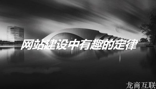 抖拓济南网站建设中有哪些隐藏的定律效应？