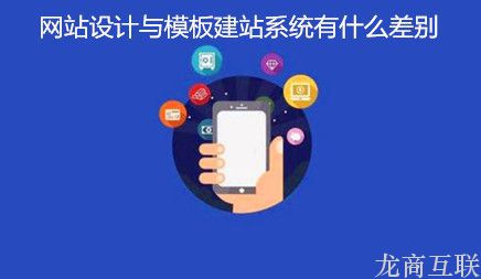 抖拓济南网站设计与模板建站系统有什么差别