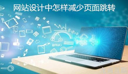 抖拓济南网站用户体验设计对企业网站建设运用实际效果十分重要