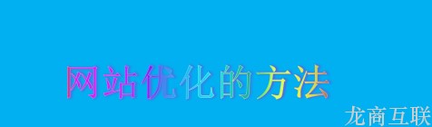 抖拓济南网站常规的seo优化步骤有哪些呢?