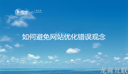 抖拓济南网站优化最不应当做哪些事儿?