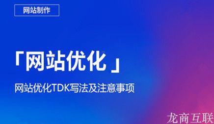 抖拓济南网站优化推广必需专业技能，tdk写作方法!