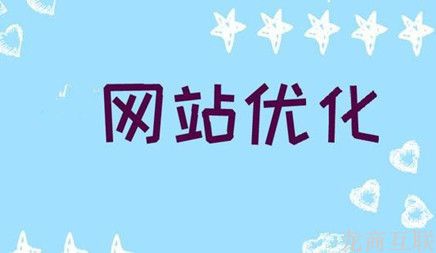 抖拓济南有什么状况会对网站优化造成影响