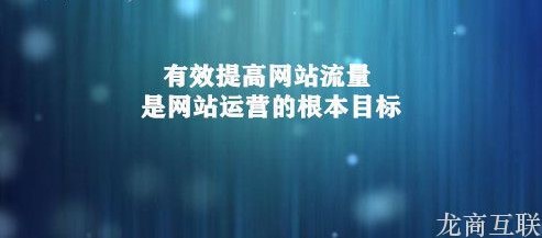 抖拓济南网站早已搭建成功，为何迟迟没有流量？