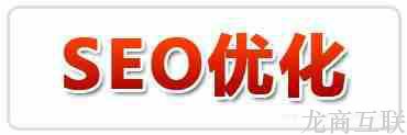 龙商互联济南在SEO优化中，锚文本链接是什么呢？