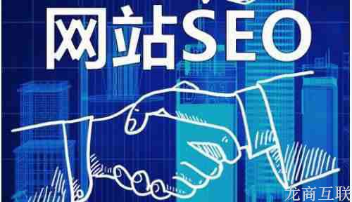 龙商互联济南要做好SEO，要提供优质内容