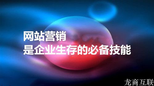 龙商互联济南网站建设原则：无策划不建设