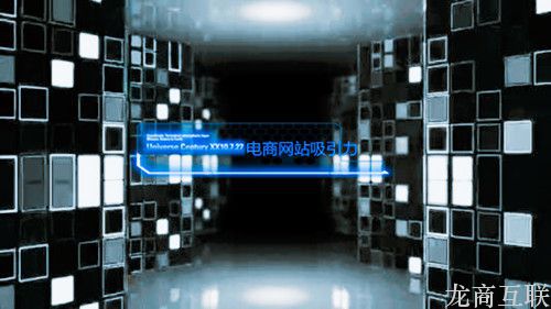 抖拓济南如何搭建一个吸引人的电商网站？