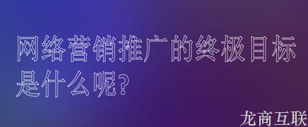 抖拓济南企业做网络营销推广有什么好处呢?