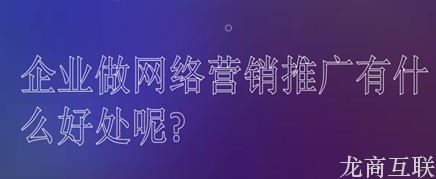 龙商互联济南网络营销常用方式有哪些?