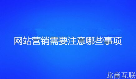 龙商互联济南整合营销推广渠道有哪些？