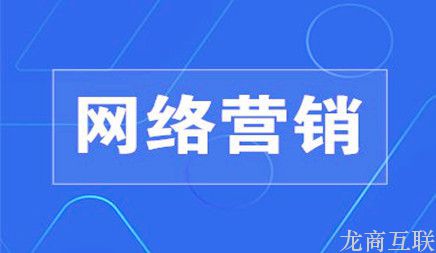 龙商互联济南SEO理念离不开的网络推广