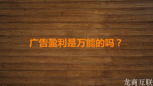 抖拓济南难道你的网站只能靠广告盈利？