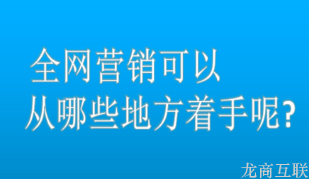 抖拓济南全网营销具体指的是什么呢?