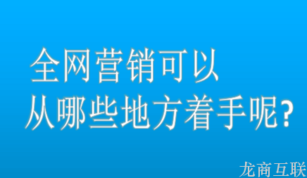 龙商互联济南全网营销具体指的是什么呢?