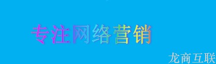 龙商互联济南怎样搞好网络营销推广?