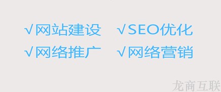 龙商互联济南怎么让一个企业官网做好互联网网络营销?