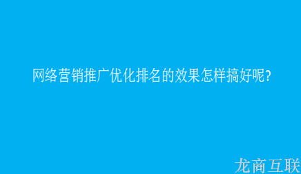 龙商互联济南初创公司怎样以最少的成本费做网络营销推广呢?